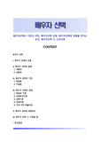 배우자선택의 기준과 과정, 배우자선택 유형, 배우자선택에 영향을 미치는 요인, 배우자선택 시 고려사항