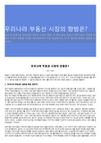우리나라 부동산 시장의 향방은?