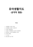 유아생활지도 - 공격적 행동