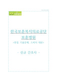 한국보훈복지의료공단 보훈병원 자소서+면접, 한국보훈복지의료공단 간호사 합격 자기소개서