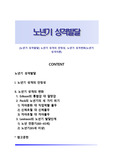 [노년기 성격발달] 노년기 성격의 안정성, 노년기 성격변화(노년기 성격이론)