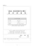 2012 청년희망프로젝트 제안서 수상작