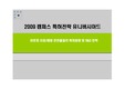 특허전략 유니버시아드대회 2009 - 우수상 수상작 (1차 보고서 + 발표PPT 및 대본포함)
