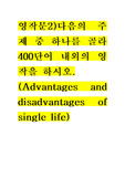 영작문2)다음의 주제 중 하나를 골라 400단어 내외의 영작을 하시오.