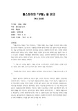 소설「부활」독후감, 소설「부활」독서감상문, 레프 톨스토이, 톨스토이, 톨스토이 작품, 독후감, 독서감상문, 소설 독후감, 소설 독서감상문