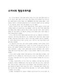 스키너의 행동주의 이론 정리/교육적 활용방안 레포트