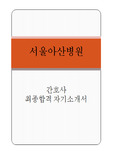서울아산병원 간호사 자기소개서(자소서)