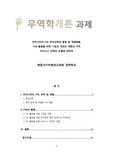 [배움사이버 무역학개론 과제] 우리나라의 FTA 추진전략과 발효 및 체결현황,  FTA 활용을 위한 기업과 개인의 역량과 직무, 비즈니스 전략과 모델에 대하여
