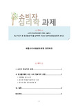 [배움사이버 소비자심리학 과제]소비자 정보처리과정에 대해 서술하고 최근 자신이 본 광고들 중 하나를 선택하여 자신의 정보처리과정을 분석해 보시오.