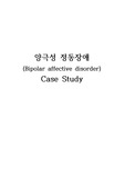 A+ 정신간호학 실습 양극성장애 케이스 스터디