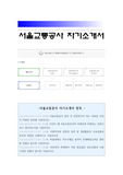 서울교통공사 자소서