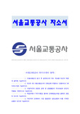 서울교통공사 자기소개서