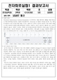 전자회로실험1, 실험레포트, USART 통신