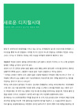 새로운 디지털시대