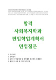 사회복지학과학업계획서+면접(사회복지학과대학편입학업계획서:사회복지학과자기소개서)합격예시문+사회복지학과면접예상질문 사회복지사자기소개서 사회복지학과편입자기소개서 사회복지학과지원동기 사이버대사회복지학과편입자기소개서 연구계획서 사회복지대학원학업계획서