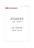 한국남동발전 자소서+면접, 한국남동발전 NCS기반 4급 신입 합격 자기소개서