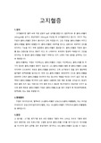 성인간호학 고지혈증 질환보고서