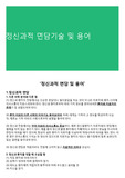 정신과적 면담기술 및 용어