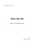 [북한학 개론] 북한의 연애와 결혼 문화 - 경제난 이후 변화를 중심으로 -