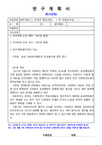박사과정지원 - 연구계획서