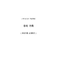 약안 중등 국어 우리 가족 우리가족 소개하기