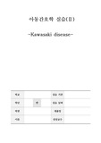 아동간호학 가와사키병 케이스스터디A+