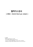 ABGA검사