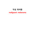 A+ 간호과정! 악성흑색종, malignant melanoma, 악성흑색종 케이스,악성흑색종 간호과정, malignant melanoma case, 성인간호학 간호과정