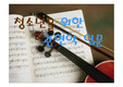 청소년을 위한 관현악 입문 파워포인트