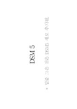 DSM-5 요약 정리