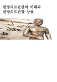 한방의료관광의 이해와 의료관광상품