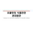 초콜릿의 식품안전관리 및 HACCP 적용방안