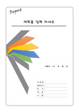 깔끔한 레포트 표지