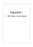 아동간호 신생아실 NR daily