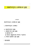 부모자녀간의 스트레스와 갈등