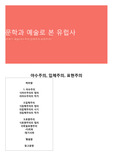 문학과 예술로 본 유럽사