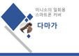 마케팅원론 신제품 개발 '일회용 스마트폰 커버'