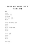 정신간호 불안, 외상 및 스트레스 장애, 해리장애 요약