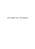 A+받은 한국무역협회 보고서 "한국무역협회 KITA 120% 활용하기" 인터넷무역 전자상거래 4차산업혁명
