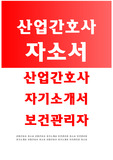 산업간호사 자소서