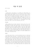 [A+자료]지금 이 순간 독후감