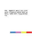 매슬로우가 말하고 있는 인간의 욕구와 자아실현인의 특성에 대해서 설명하고, 이론에 비추어 자신을 분석해보시오