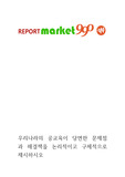 [우리나라의 공교육이 당면한 문제점과 해결책을 논리적이고 구체적으로 제시하시오]