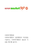 [사회복지행정론]사회복지행정이 일반행정과 다른점을 기술하고, 사회복지행정이 필요한 이유를 제시해 봅시다.