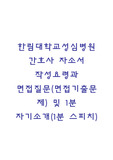 한림대학교성심병원 간호사 자소서 작성요령과 면접질문(면접기출문제) 및 1분 자기소개(1분 스피치)