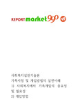 [사회복지실천기술론]가족사정 및 개입방법의 실천이해