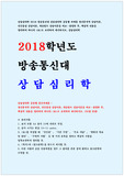 상담심리학 2018- 정신분석적 상담이론, 인간중심 상담이론, 게슈탈트 상담이론
