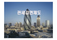 관세감면제도