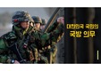 국방의 의무에 대한 배경과 여성징병제의 효과와 현실적 문제 및 대안