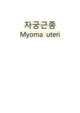 자궁근종케이스 A+/ 자궁근종case A+ 받은자료입니다